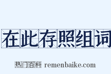 在此存照组词是什么意思的图片